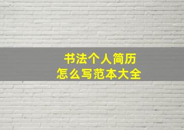 书法个人简历怎么写范本大全