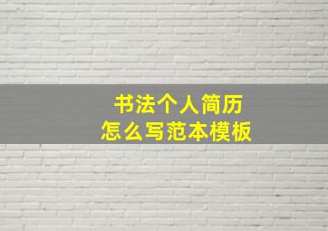 书法个人简历怎么写范本模板