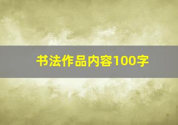 书法作品内容100字