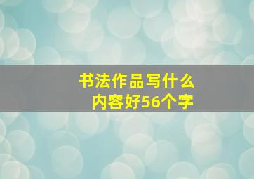 书法作品写什么内容好56个字