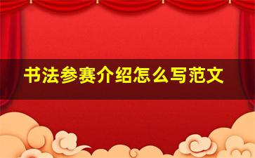 书法参赛介绍怎么写范文