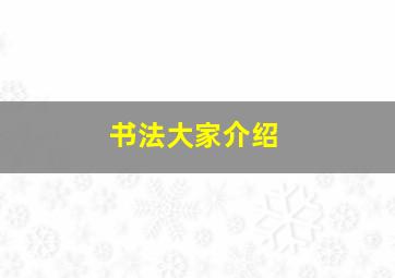 书法大家介绍