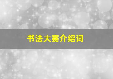 书法大赛介绍词