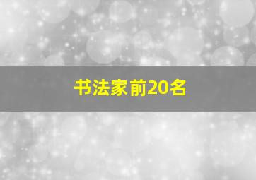 书法家前20名