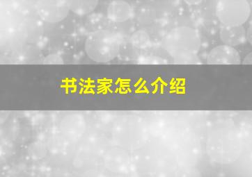 书法家怎么介绍