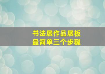 书法展作品展板最简单三个步骤