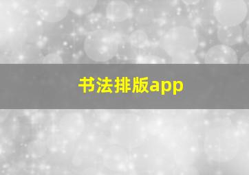 书法排版app