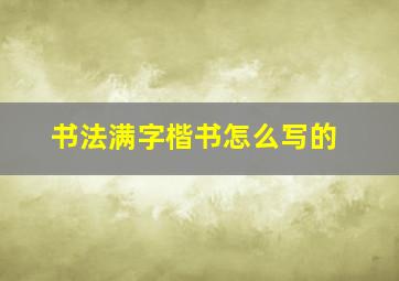 书法满字楷书怎么写的