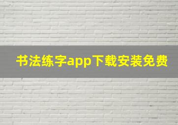 书法练字app下载安装免费