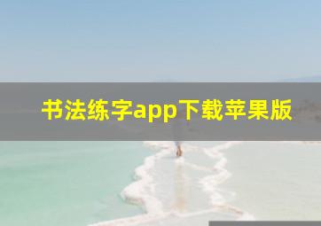 书法练字app下载苹果版