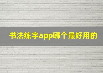 书法练字app哪个最好用的