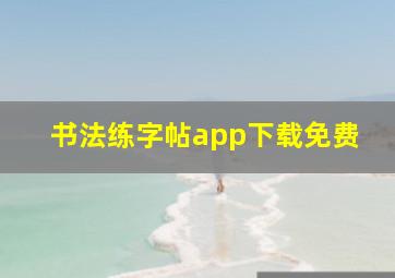 书法练字帖app下载免费