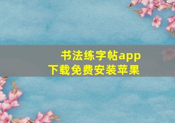 书法练字帖app下载免费安装苹果