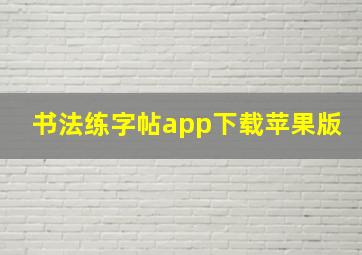 书法练字帖app下载苹果版