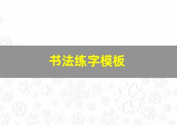 书法练字模板