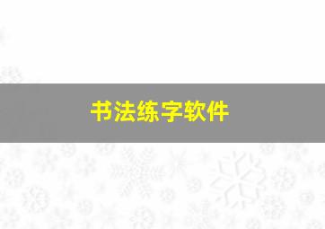 书法练字软件