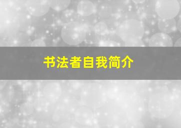 书法者自我简介