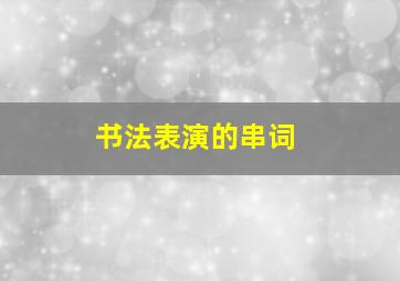 书法表演的串词