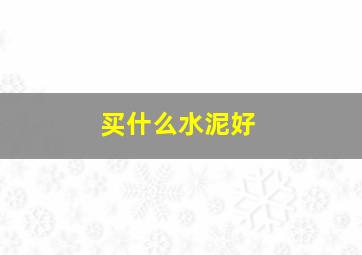 买什么水泥好