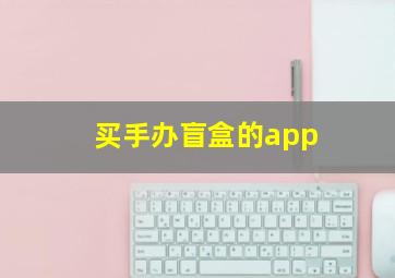 买手办盲盒的app