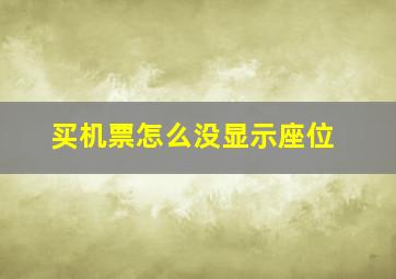 买机票怎么没显示座位