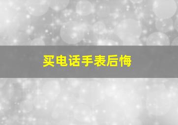 买电话手表后悔