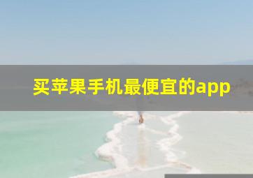 买苹果手机最便宜的app