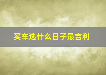 买车选什么日子最吉利