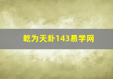 乾为天卦143易学网