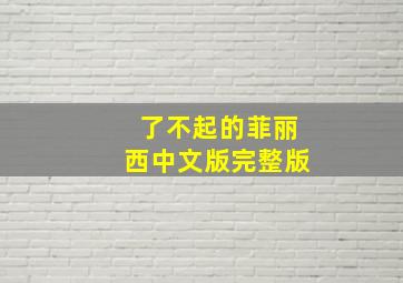 了不起的菲丽西中文版完整版