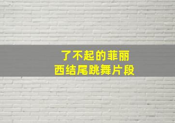 了不起的菲丽西结尾跳舞片段