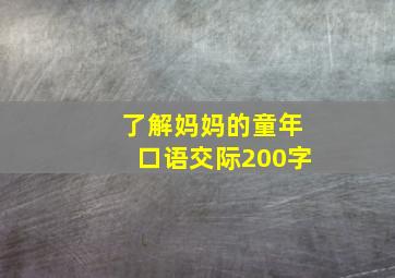 了解妈妈的童年口语交际200字