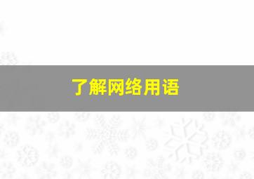 了解网络用语