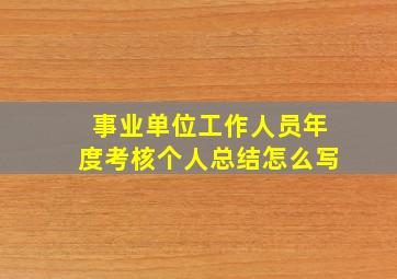 事业单位工作人员年度考核个人总结怎么写