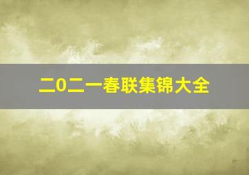 二0二一春联集锦大全