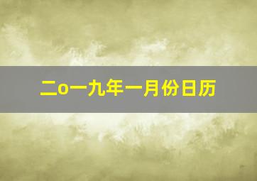 二o一九年一月份日历