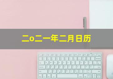 二o二一年二月日历