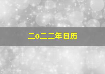 二o二二年日历