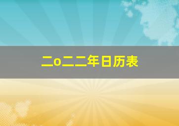 二o二二年日历表