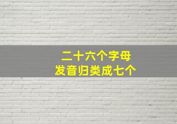 二十六个字母发音归类成七个