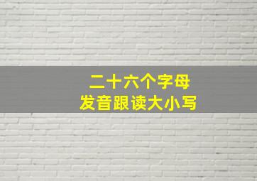 二十六个字母发音跟读大小写