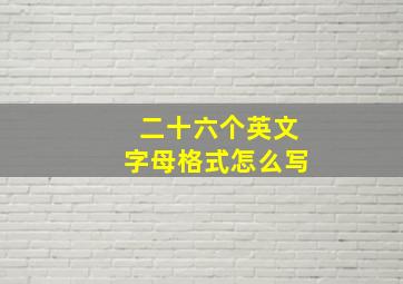 二十六个英文字母格式怎么写