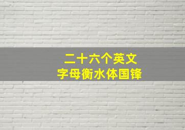 二十六个英文字母衡水体国锋