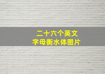 二十六个英文字母衡水体图片