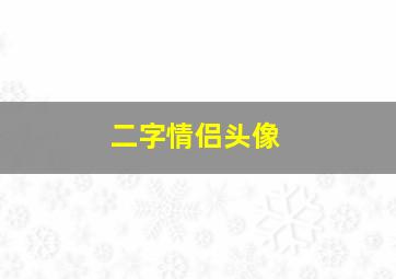 二字情侣头像