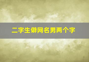 二字生僻网名男两个字