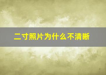 二寸照片为什么不清晰