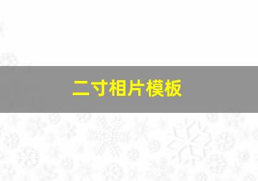 二寸相片模板