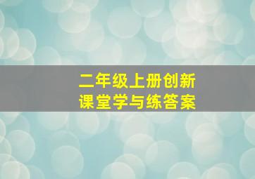 二年级上册创新课堂学与练答案