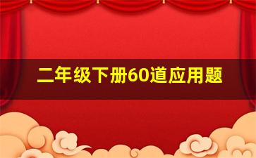 二年级下册60道应用题